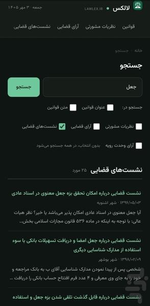 قوانین و رویه قضایی - عکس برنامه موبایلی اندروید