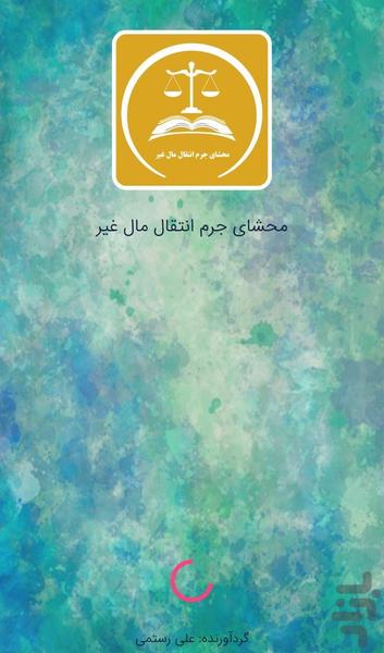 محشّای جرم انتقال مال غیر - Image screenshot of android app