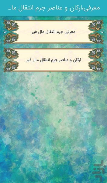 محشّای جرم انتقال مال غیر - Image screenshot of android app