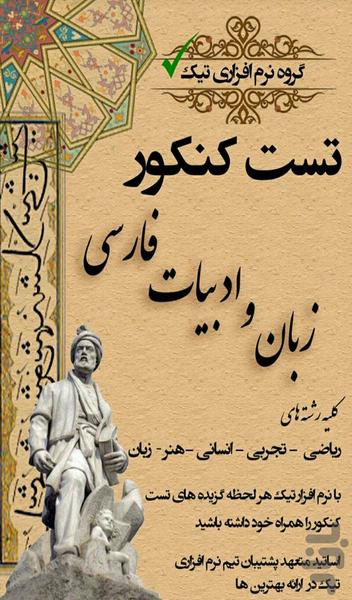 زبان و ادبیات فارسی تست کنکور - عکس برنامه موبایلی اندروید