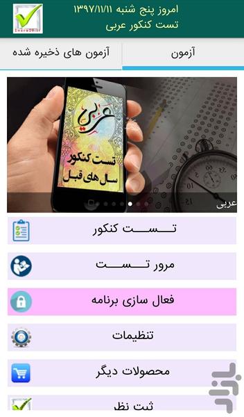 عربی تست کنکور - عکس برنامه موبایلی اندروید