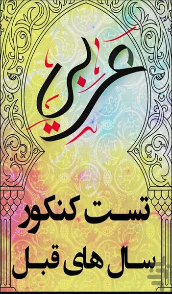 عربی تست کنکور - عکس برنامه موبایلی اندروید