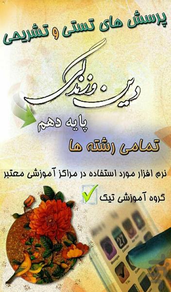 آزمون گیر تیک - Din10 - Image screenshot of android app