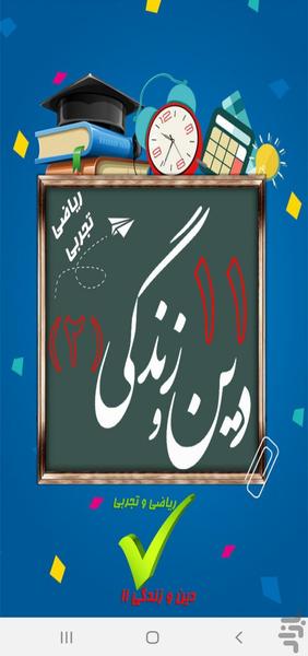 دین و زندگی یازدهم - Image screenshot of android app