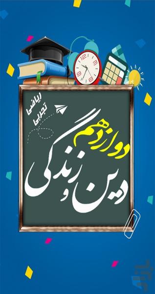 دین و زندگی دوازدهم - Image screenshot of android app