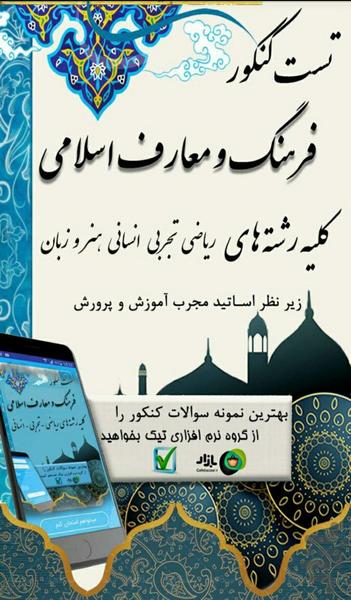 فرهنگ و معارف اسلامی - تست کنکور - Image screenshot of android app