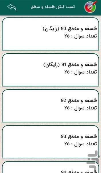 فلسفه و منطق تست کنکور - عکس برنامه موبایلی اندروید