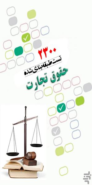 2300 تست حقوق تجارت - Image screenshot of android app