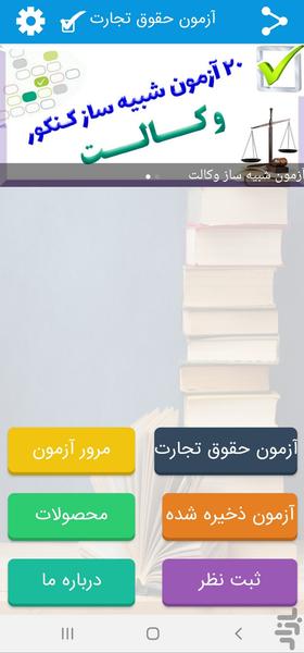 2300 تست حقوق تجارت - Image screenshot of android app