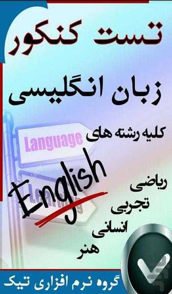 زبان انگلیسی تست کنکور - عکس برنامه موبایلی اندروید