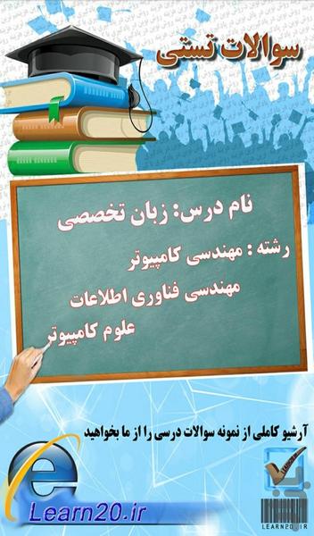 زبان تخصصی کامپیوتر پیام نور-تیک - عکس برنامه موبایلی اندروید