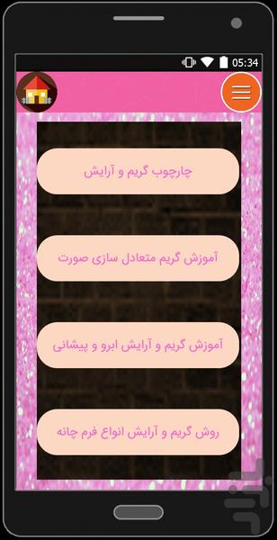 آموزش حرفه ای و تصویری گریم صورت - عکس برنامه موبایلی اندروید
