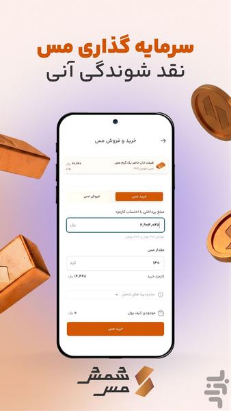 شمش مس | پلتفرم خرید آنلاین مس - عکس برنامه موبایلی اندروید