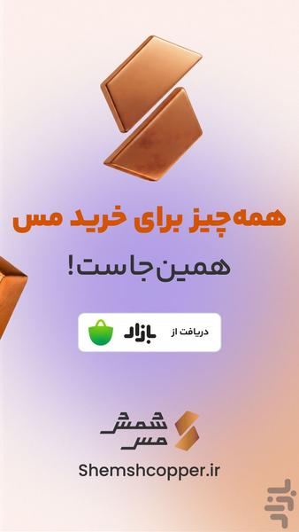 شمش مس | پلتفرم خرید آنلاین مس - عکس برنامه موبایلی اندروید