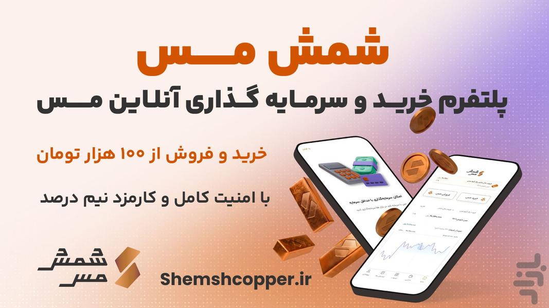 شمش مس | پلتفرم خرید آنلاین مس - عکس برنامه موبایلی اندروید