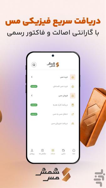 شمش مس | پلتفرم خرید آنلاین مس - عکس برنامه موبایلی اندروید