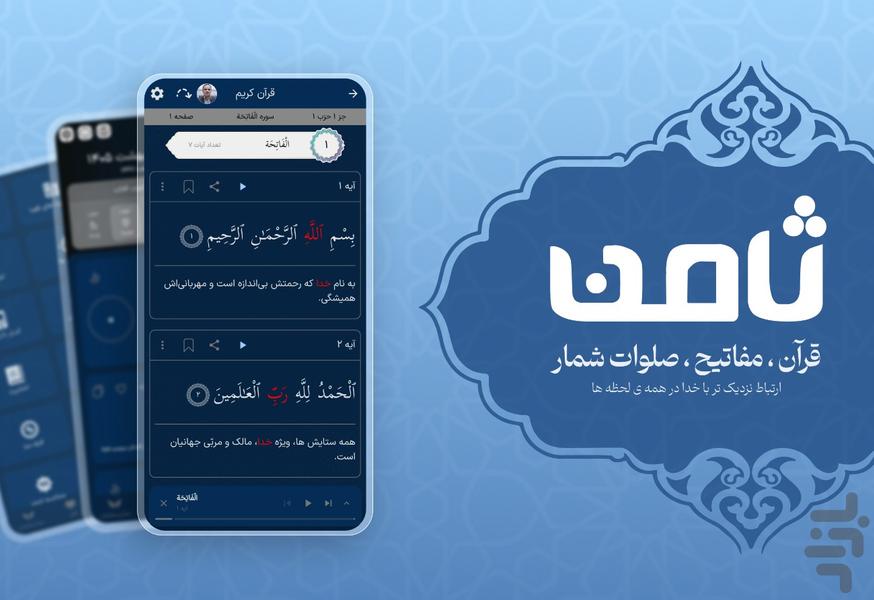 ثامن | قرآن ، مفاتیح ، صلوات شمار - عکس برنامه موبایلی اندروید