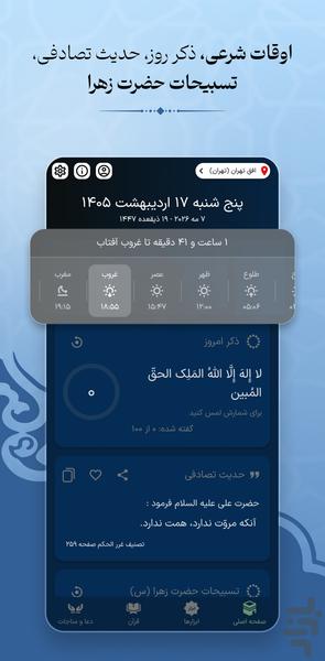 ثامن | قرآن ، مفاتیح ، صلوات شمار - عکس برنامه موبایلی اندروید