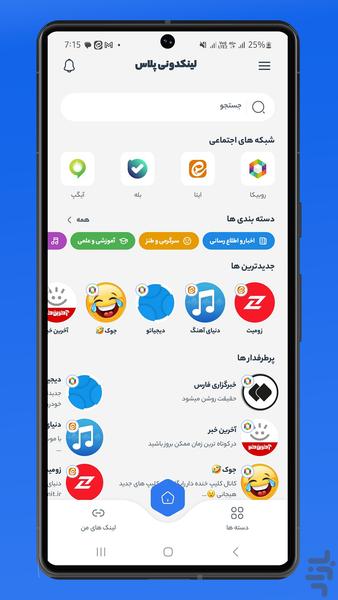لینکدونی پلاس: روبیکا، ایتا و بله - Image screenshot of android app