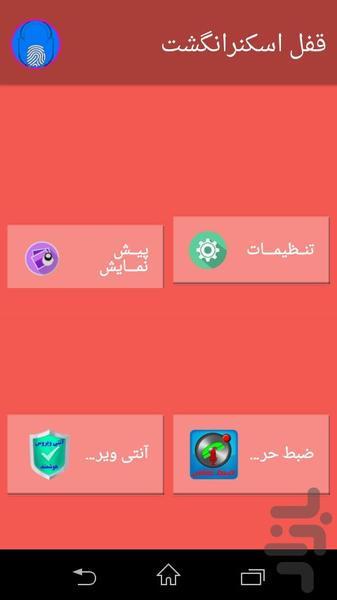 قفل اسکنرانگشت - Image screenshot of android app