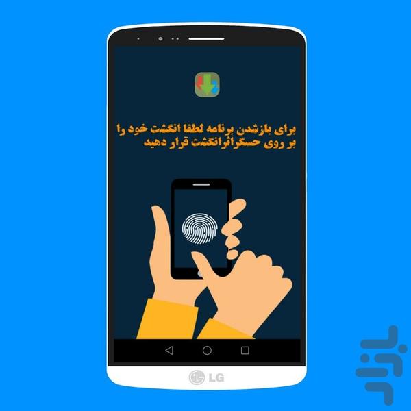 قفل برنامه ها با اثرانگشت (واقعی) - عکس برنامه موبایلی اندروید