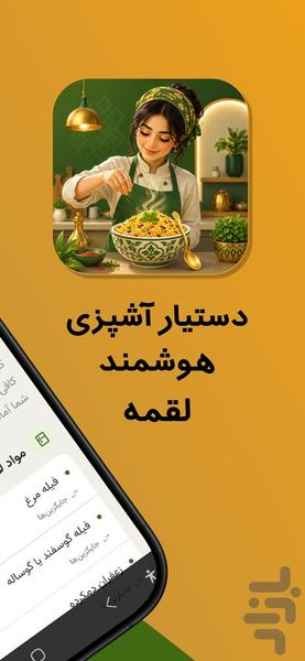 لقمه – دستور پخت و آموزش آشپزی - عکس برنامه موبایلی اندروید