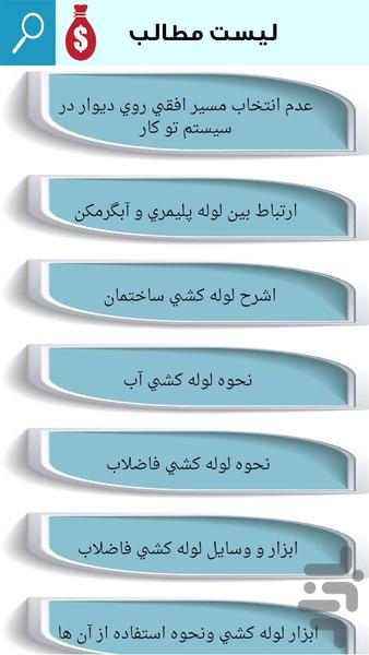 لوله کشی و تاسیسات فنی ساختمان - عکس برنامه موبایلی اندروید