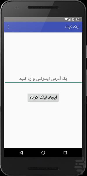 لینک کوتاه کن: تولید لینک های کوتاه - عکس برنامه موبایلی اندروید