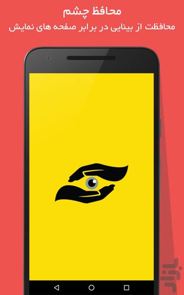 Eye Protector - Image screenshot of android app