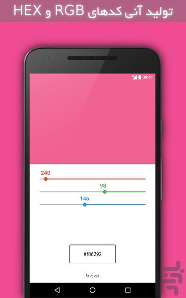 تولید رنگ: ایجاد انواع رنگ و کد آن - عکس برنامه موبایلی اندروید