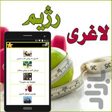 لاغری همیارلاغر شده وروشها - عکس برنامه موبایلی اندروید