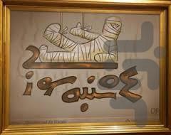 چهارشنبه سوری - عکس برنامه موبایلی اندروید