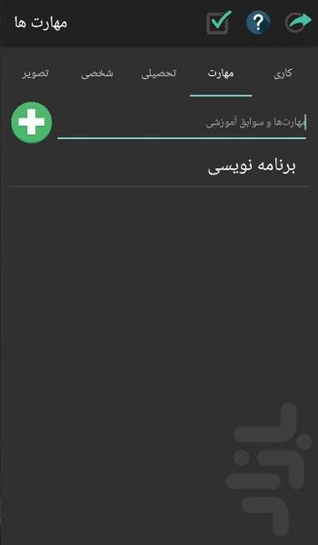 رزومه ساز ماتیسا (رزومه ساز آسان) - عکس برنامه موبایلی اندروید