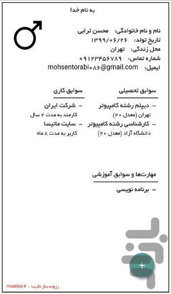 رزومه ساز ماتیسا (رزومه ساز آسان) - عکس برنامه موبایلی اندروید
