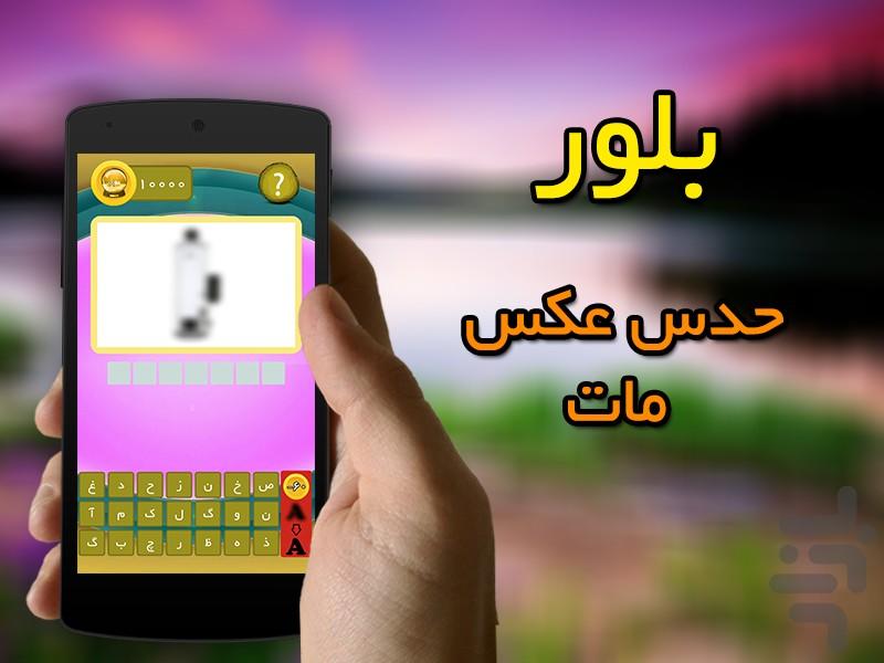 بلور (بازی معمایی) - Gameplay image of android game