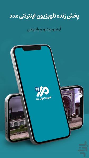 تلویزیون اینترنتی مدد - عکس برنامه موبایلی اندروید