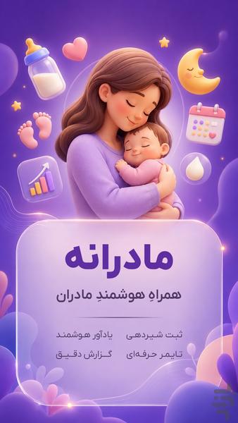 مادرانه: بارداری و شیردهی - عکس برنامه موبایلی اندروید