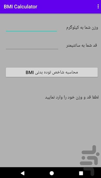 محاسبه شاخص توده بدنی BMI - Image screenshot of android app