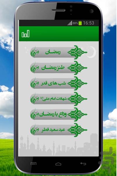 پیامک رمضان - عکس برنامه موبایلی اندروید