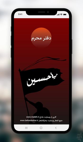 دفتر محرم (6000 شعر مداحی محرم) - Image screenshot of android app