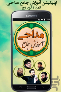 آموزش جامع مداحی (نسخه کامل) - عکس برنامه موبایلی اندروید