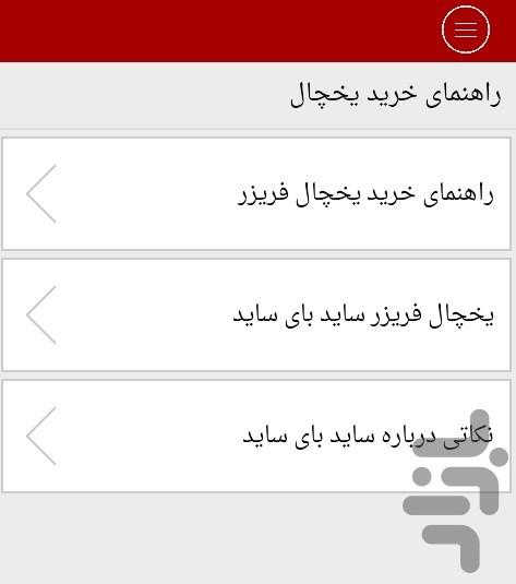 راهنمای خرید لوازم برقی - Image screenshot of android app