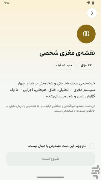 خودشناسی مغزتو - عکس برنامه موبایلی اندروید