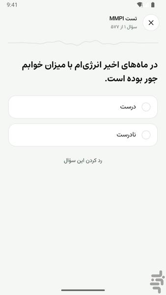 تست خودشناسی MMPI - عکس برنامه موبایلی اندروید