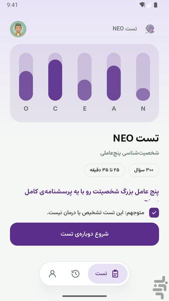 تست NEO | شخصیت پنج‌ عاملی - عکس برنامه موبایلی اندروید