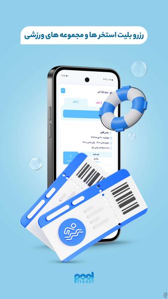 پول تیکت (بلیط استخر و پارک آبی) - عکس برنامه موبایلی اندروید