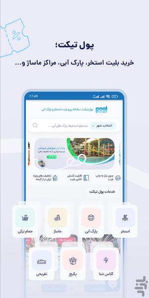 پول تیکت (بلیط استخر و پارک آبی) - Image screenshot of android app