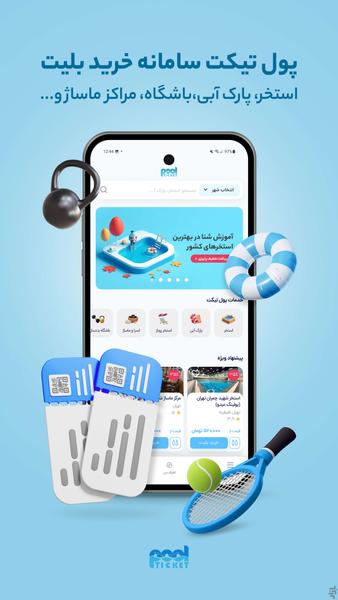 پول تیکت (بلیط استخر و پارک آبی) - عکس برنامه موبایلی اندروید