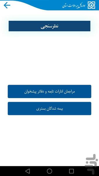ادره کل بیمه سلامت زنجان - عکس برنامه موبایلی اندروید