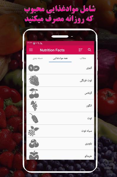 خواص و جدول ارزش‌غذایی مواد + کالری - عکس برنامه موبایلی اندروید